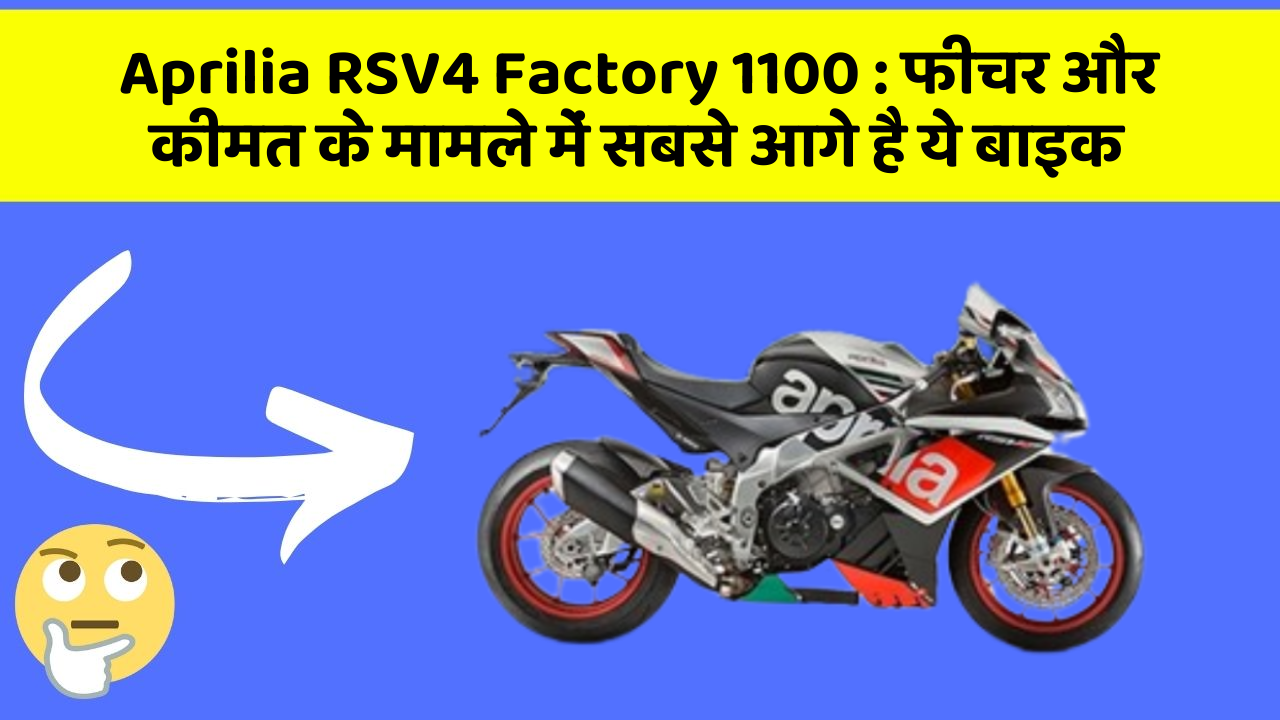 Aprilia RSV4 Factory 1100: क्या आपकी कार में ये अनोखा फीचर है?