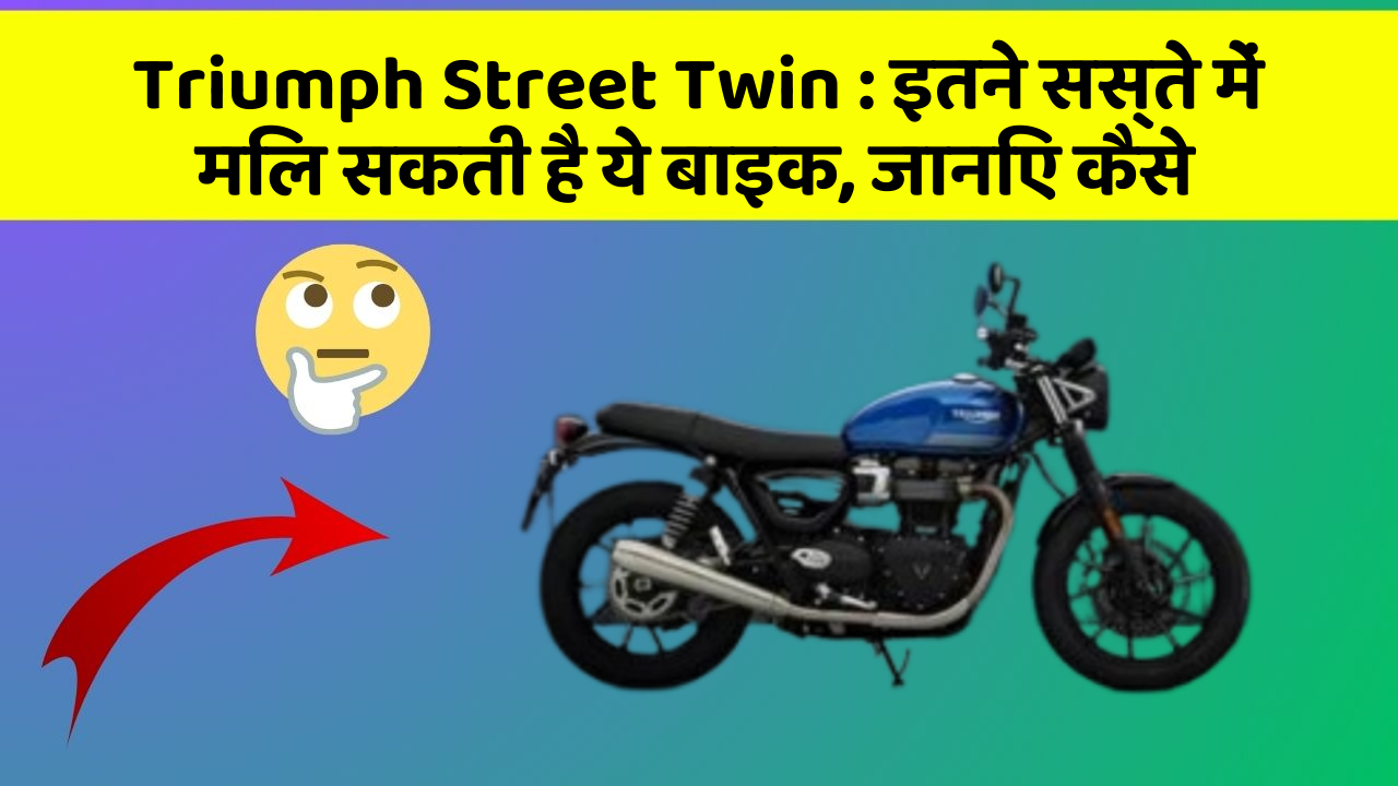 Triumph Street Twin: इतने सस्ते में मिल सकती है ये बाइक, जानिए कैसे