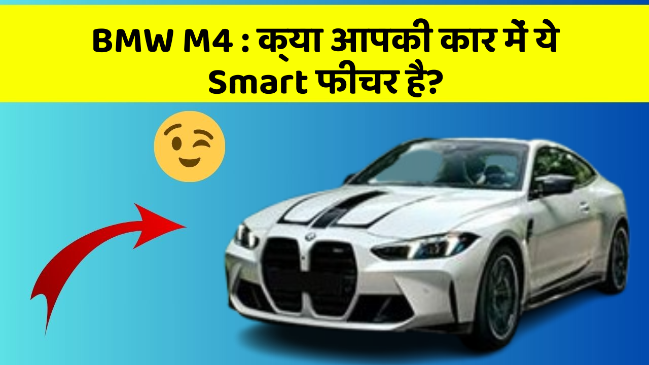 BMW M4: क्या आपकी कार में ये Smart फीचर है?