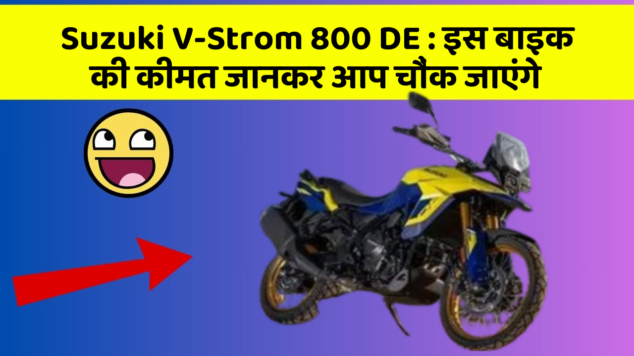 Suzuki V-Strom 800 DE: क्या आपकी कार में ये राज छुपे हुए हैं?