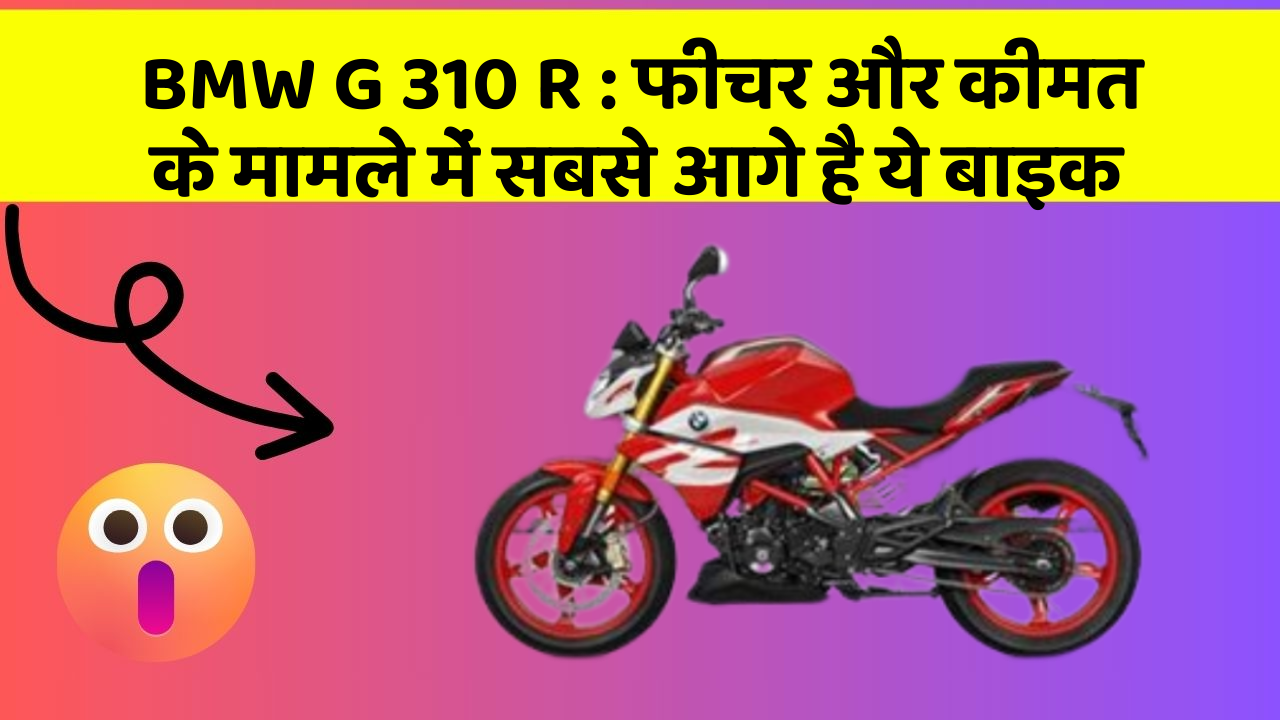 BMW G 310 R : फीचर और कीमत के मामले में सबसे आगे है ये बाइक