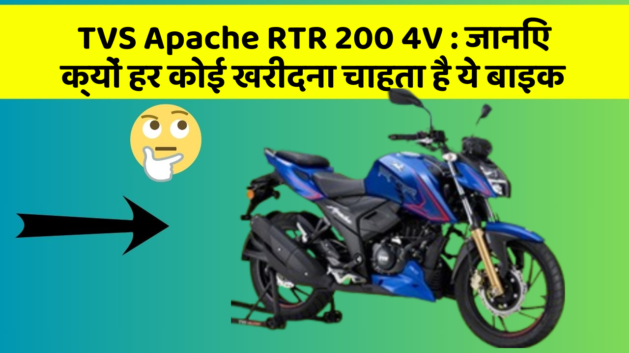 TVS Apache RTR 200 4V : जानिए क्यों हर कोई खरीदना चाहता है ये बाइक