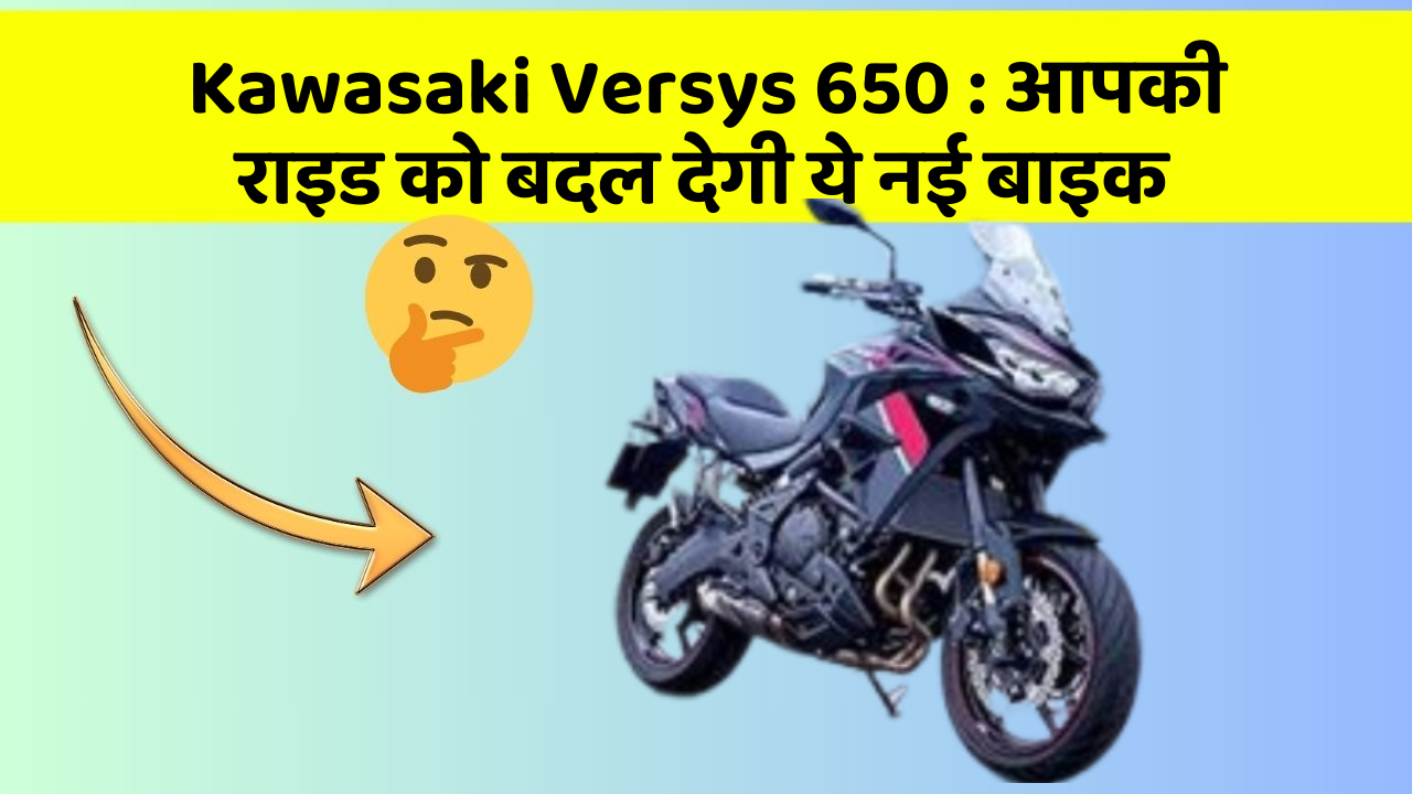 Kawasaki Versys 650: आपकी राइड को बदल देगी ये नई बाइक