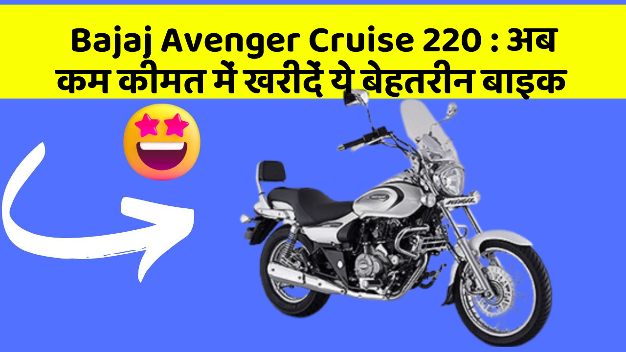 Bajaj Avenger Cruise 220: अब कम कीमत में खरीदें ये बेहतरीन बाइक