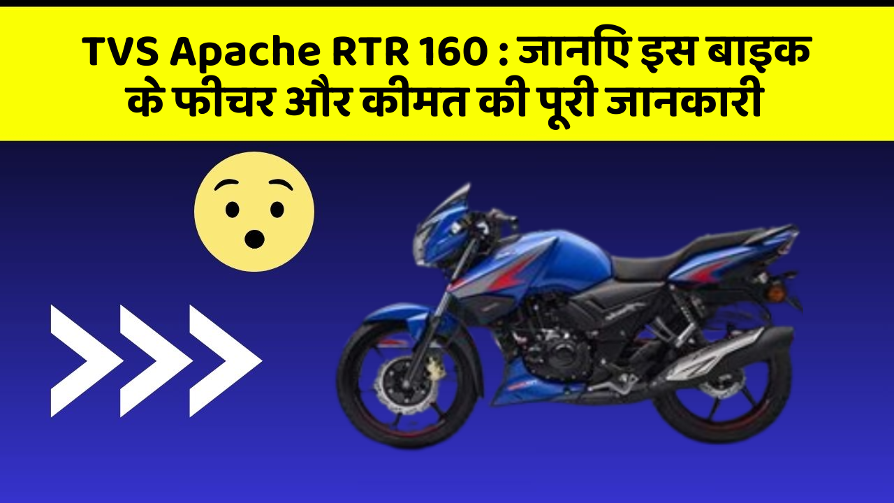 TVS Apache RTR 160: जानिए इस बाइक के फीचर और कीमत की पूरी जानकारी
