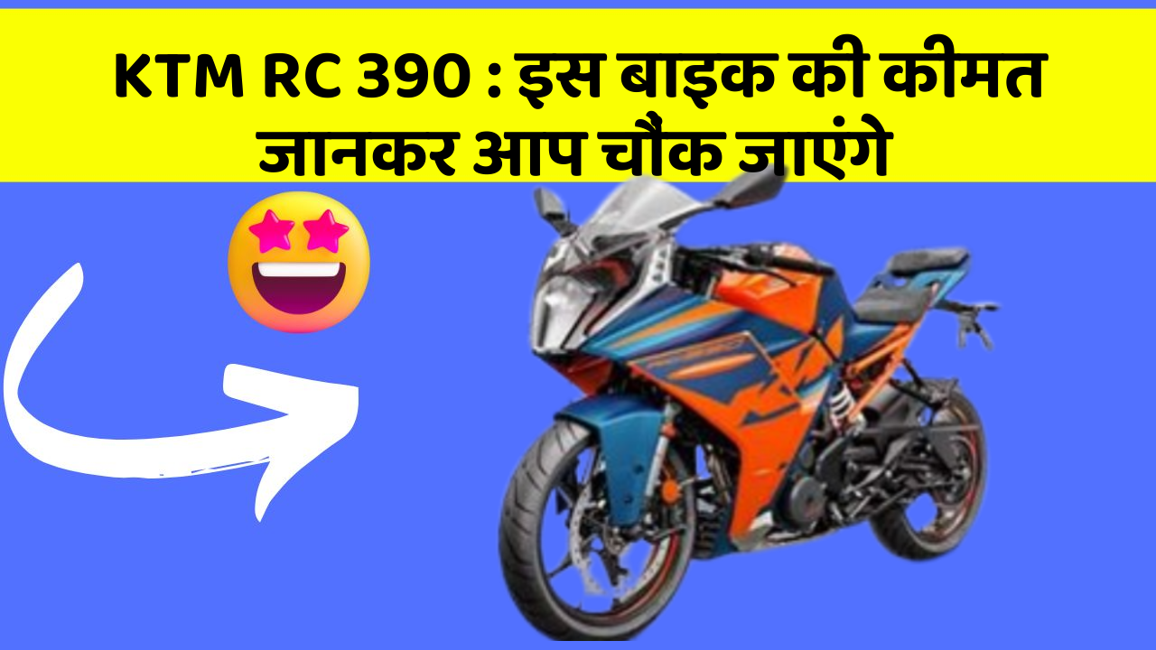 KTM RC 390: इस बाइक की कीमत जानकर आप चौंक जाएंगे