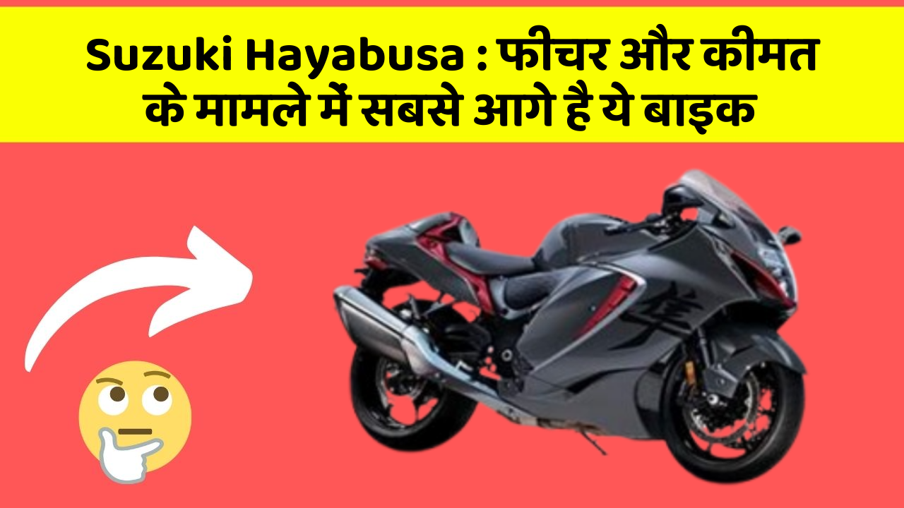 Suzuki Hayabusa : फीचर और कीमत के मामले में सबसे आगे है ये बाइक