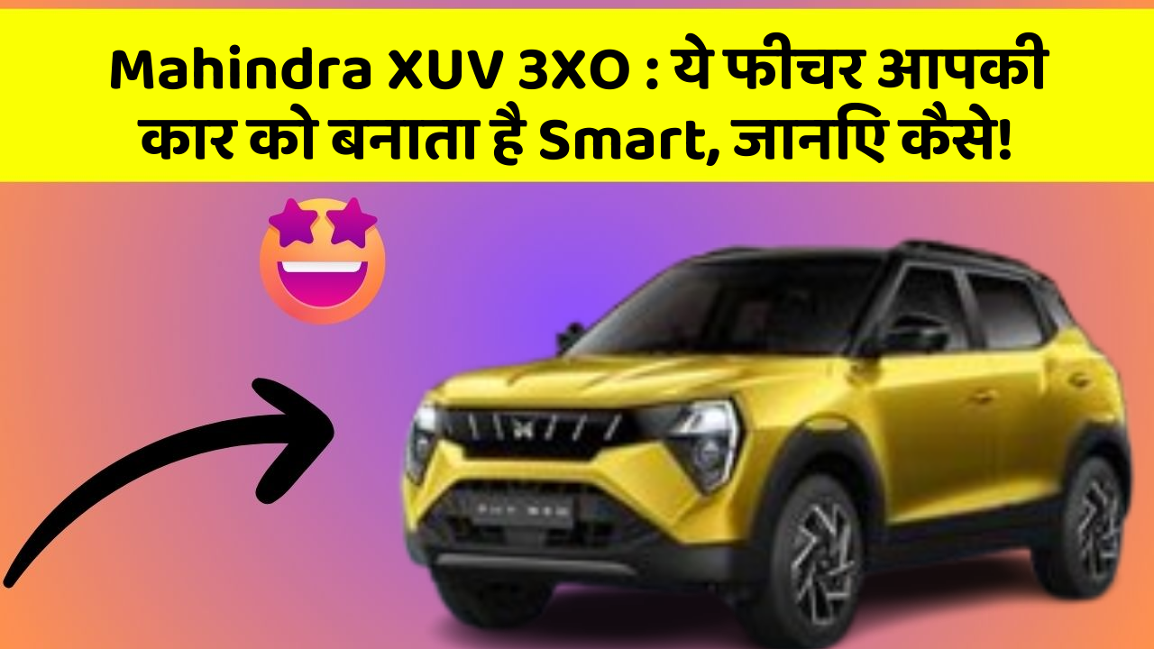 Mahindra XUV 3XO : ये फीचर आपकी कार को बनाता है Smart, जानिए कैसे!