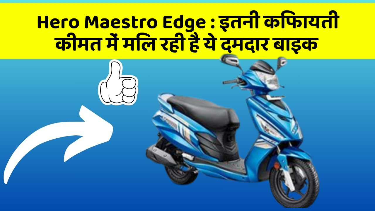 Hero Maestro Edge: इतनी किफायती कीमत में मिल रही है ये दमदार बाइक