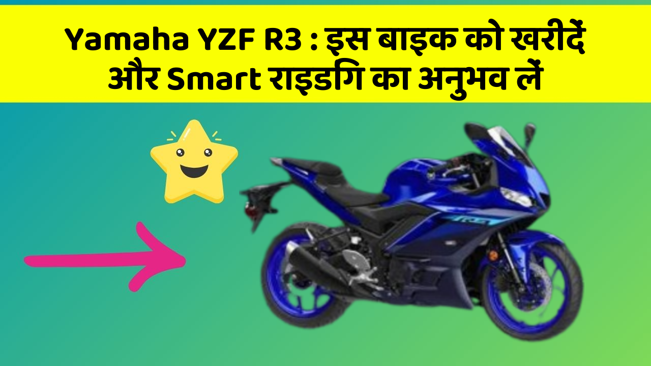 Yamaha YZF R3: इस बाइक को खरीदें और Smart राइडिंग का अनुभव लें