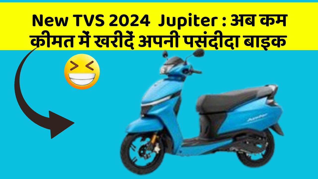 New TVS 2024  Jupiter: क्या आपकी कार में ये आधुनिक फीचर हैं?