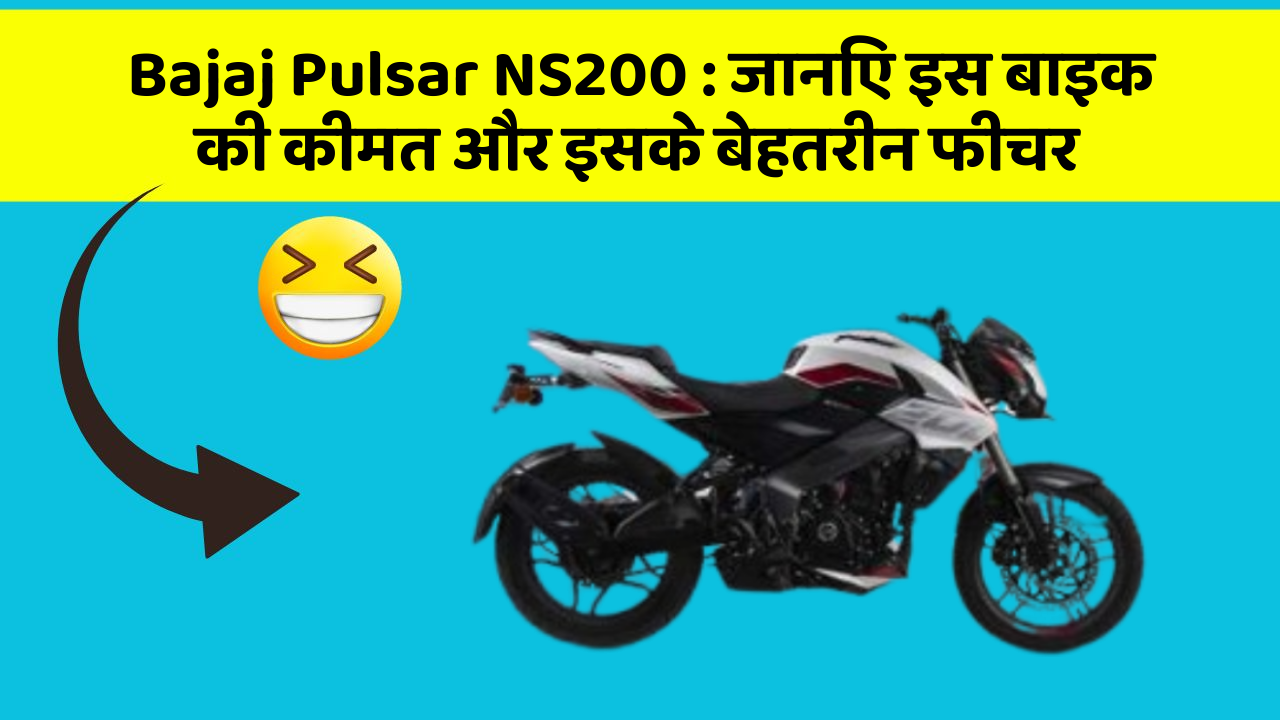 Bajaj Pulsar NS200: जानिए इस बाइक की कीमत और इसके बेहतरीन फीचर