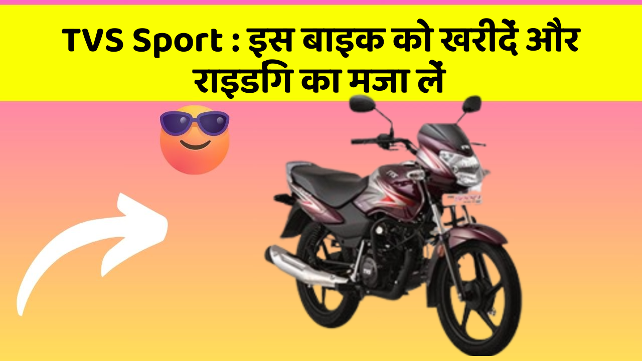 TVS Sport : इस बाइक को खरीदें और राइडिंग का मजा लें