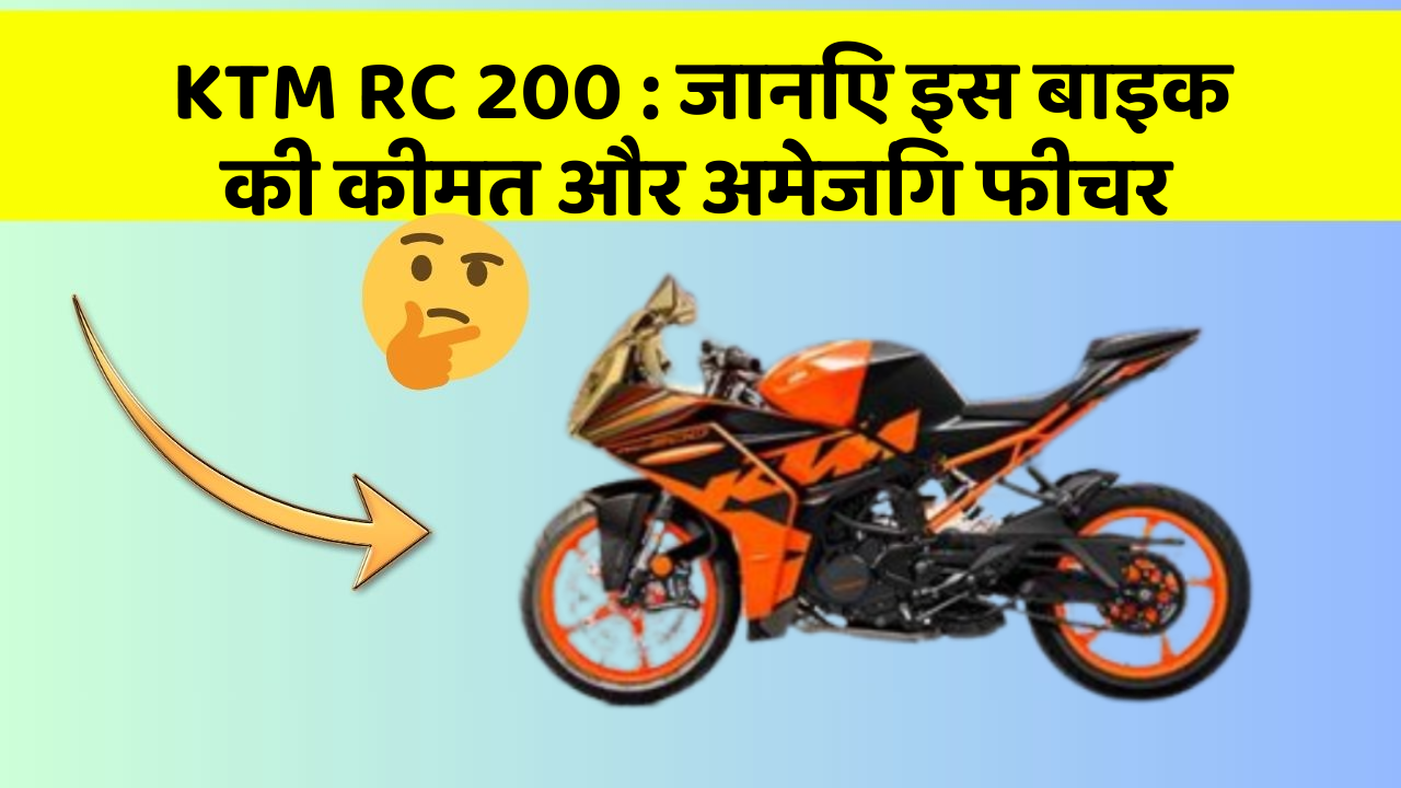 KTM RC 200: जानिए इस बाइक की कीमत और अमेजिंग फीचर