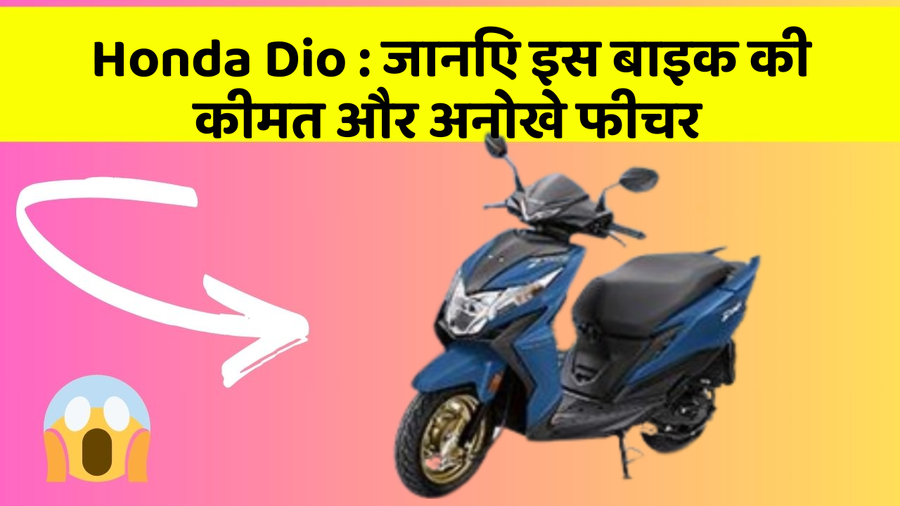 Honda Dio : जानिए इस बाइक की कीमत और अनोखे फीचर