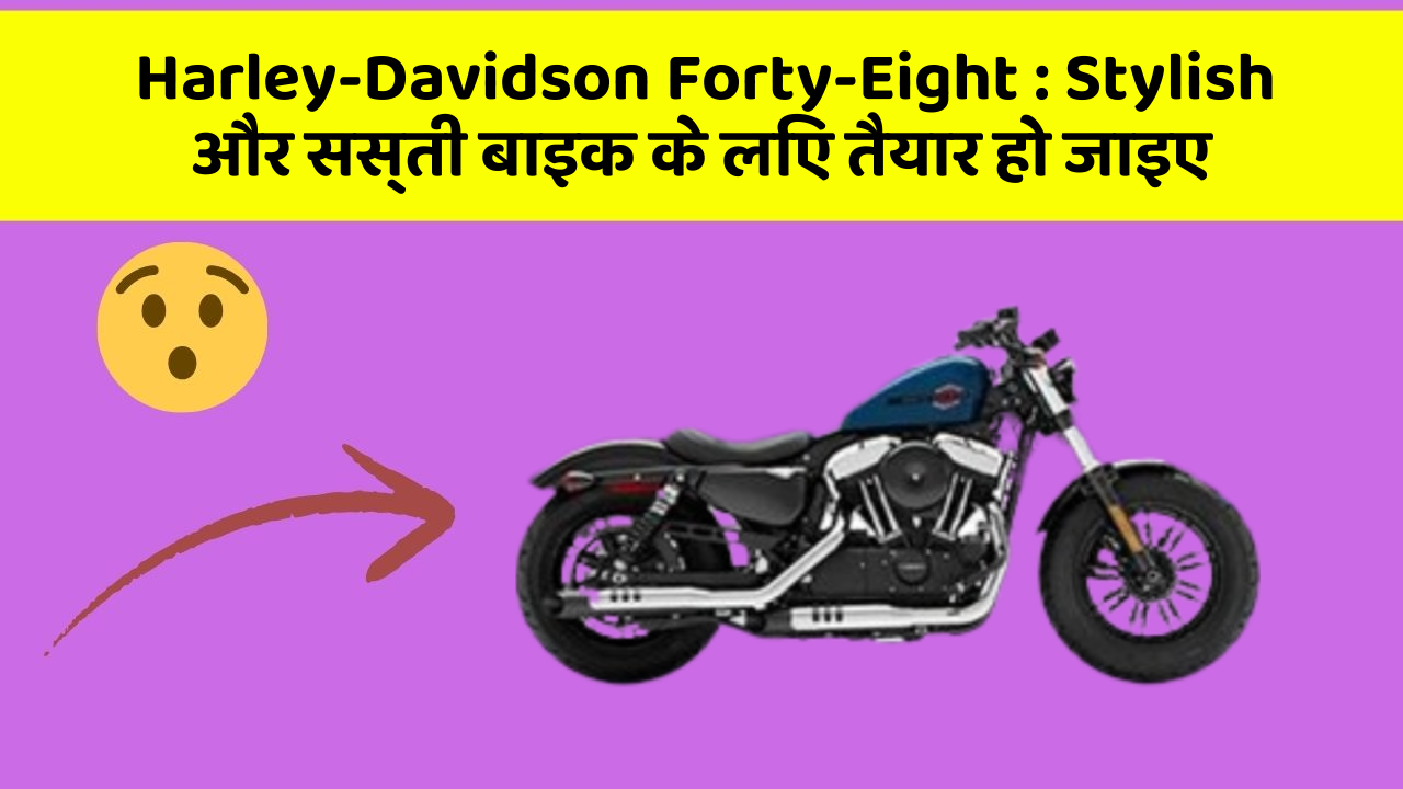 Harley-Davidson Forty-Eight: Stylish और सस्ती बाइक के लिए तैयार हो जाइए