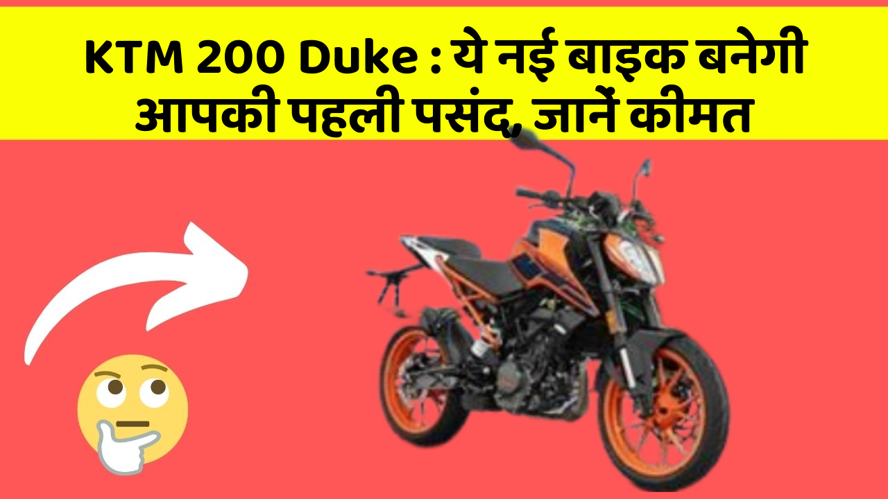 KTM 200 Duke: ये नई बाइक बनेगी आपकी पहली पसंद, जानें कीमत