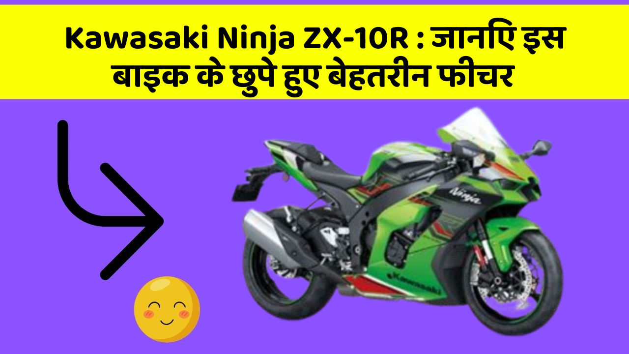 Kawasaki Ninja ZX-10R: जानिए इस बाइक के छुपे हुए बेहतरीन फीचर
