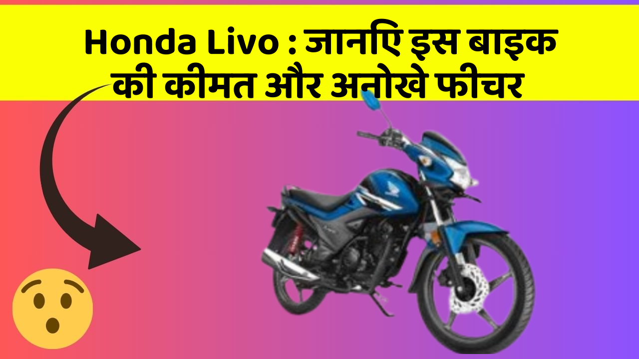 Honda Livo: जानिए कार के ये फीचर आपकी Driving लाइफ को आसान बनाएंगे!