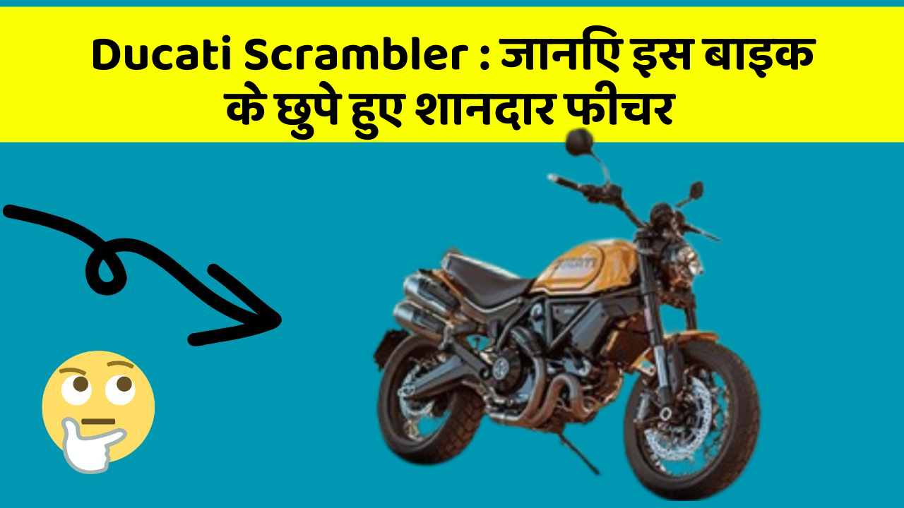Ducati Scrambler: जानिए इस बाइक के छुपे हुए शानदार फीचर