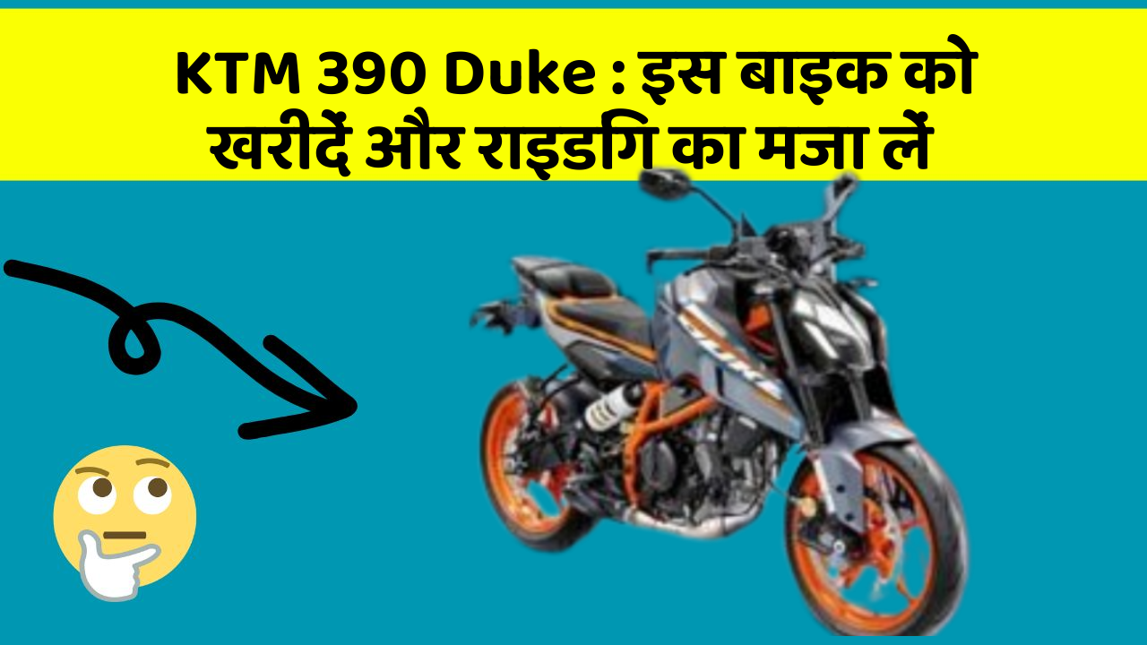 KTM 390 Duke: इस बाइक को खरीदें और राइडिंग का मजा लें