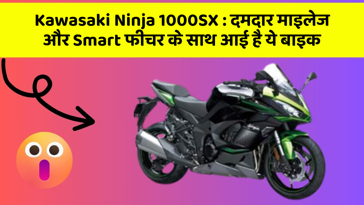 Kawasaki Ninja 1000SX: जानिए कार के इन नए फीचर के बारे में जो आपको हर कीमत पर चाहिए!