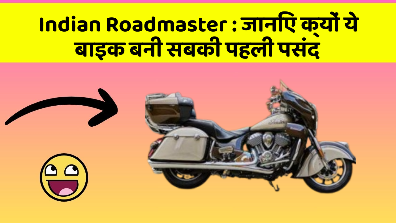 Indian Roadmaster : जानिए क्यों ये बाइक बनी सबकी पहली पसंद