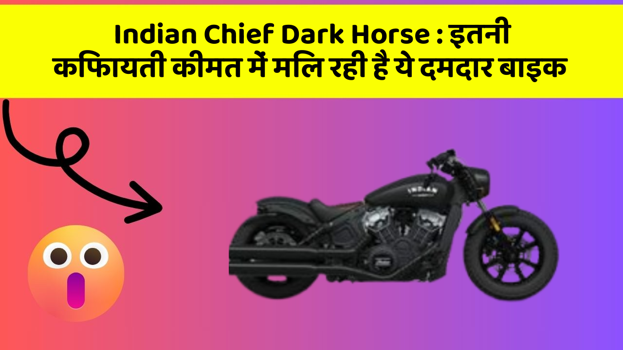Indian Chief Dark Horse: इतनी किफायती कीमत में मिल रही है ये दमदार बाइक