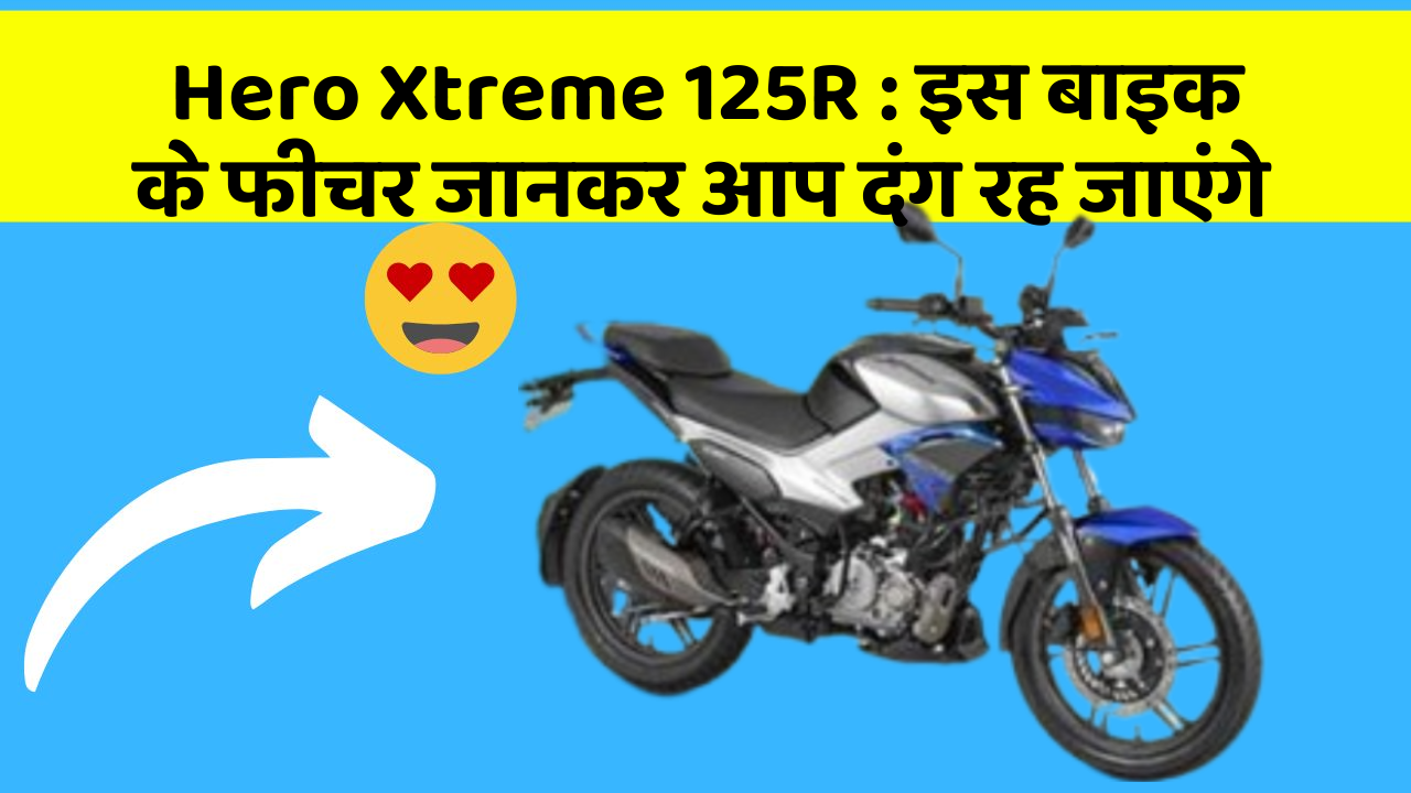 Hero Xtreme 125R: इस बाइक के फीचर जानकर आप दंग रह जाएंगे