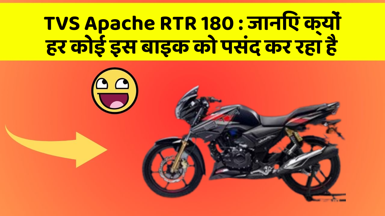 TVS Apache RTR 180 : जानिए क्यों हर कोई इस बाइक को पसंद कर रहा है