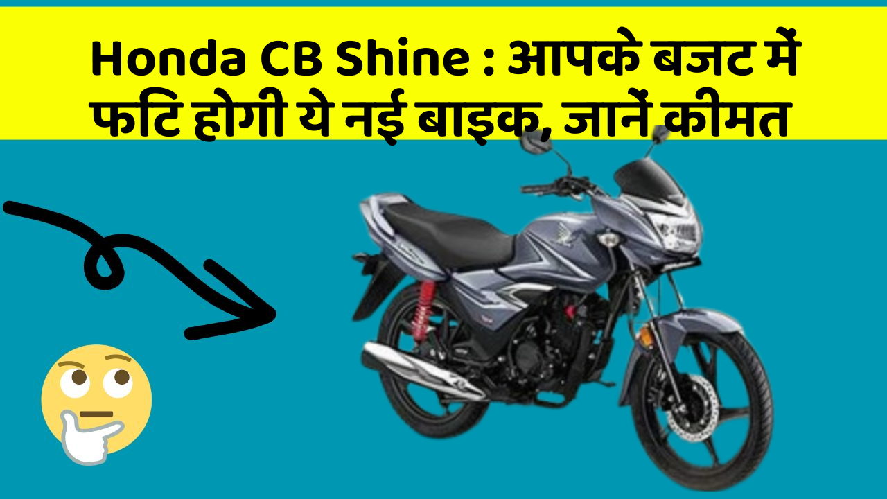 Honda CB Shine: आपके बजट में फिट होगी ये नई बाइक, जानें कीमत