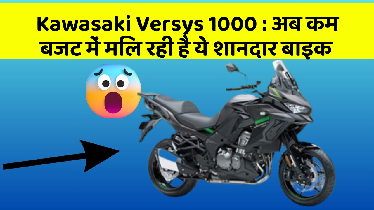Kawasaki Versys 1000: इन फीचर के बिना कार का सफर अधूरा है!