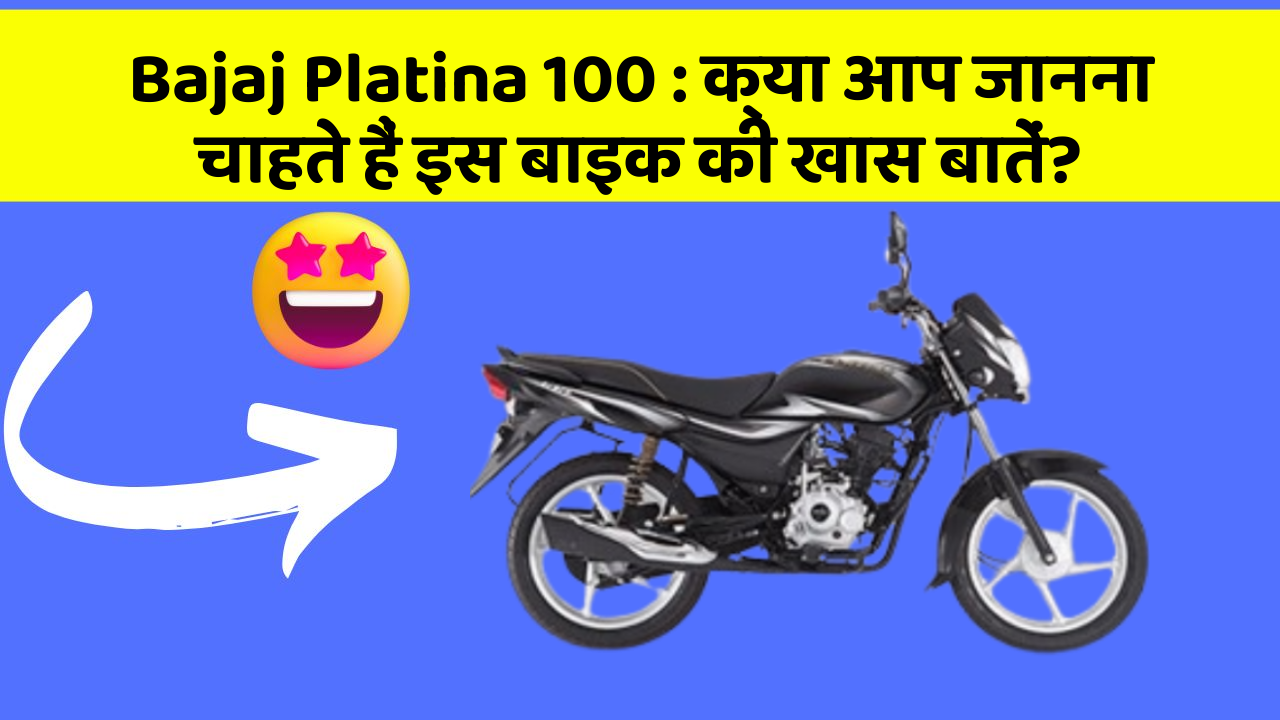Bajaj Platina 100 : क्या आप जानना चाहते हैं इस बाइक की खास बातें?