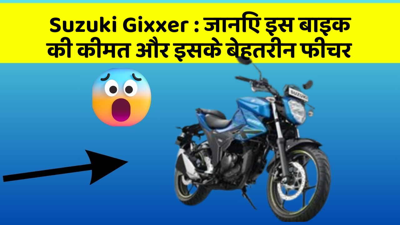 Suzuki Gixxer: जानिए इस बाइक की कीमत और इसके बेहतरीन फीचर