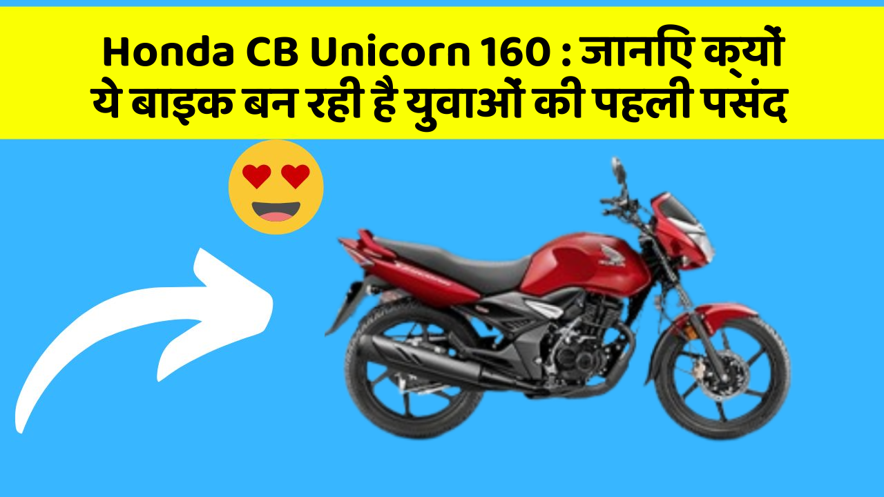 Honda CB Unicorn 160: क्या आपकी कार में ये 10 सबसे जरूरी फीचर हैं?
