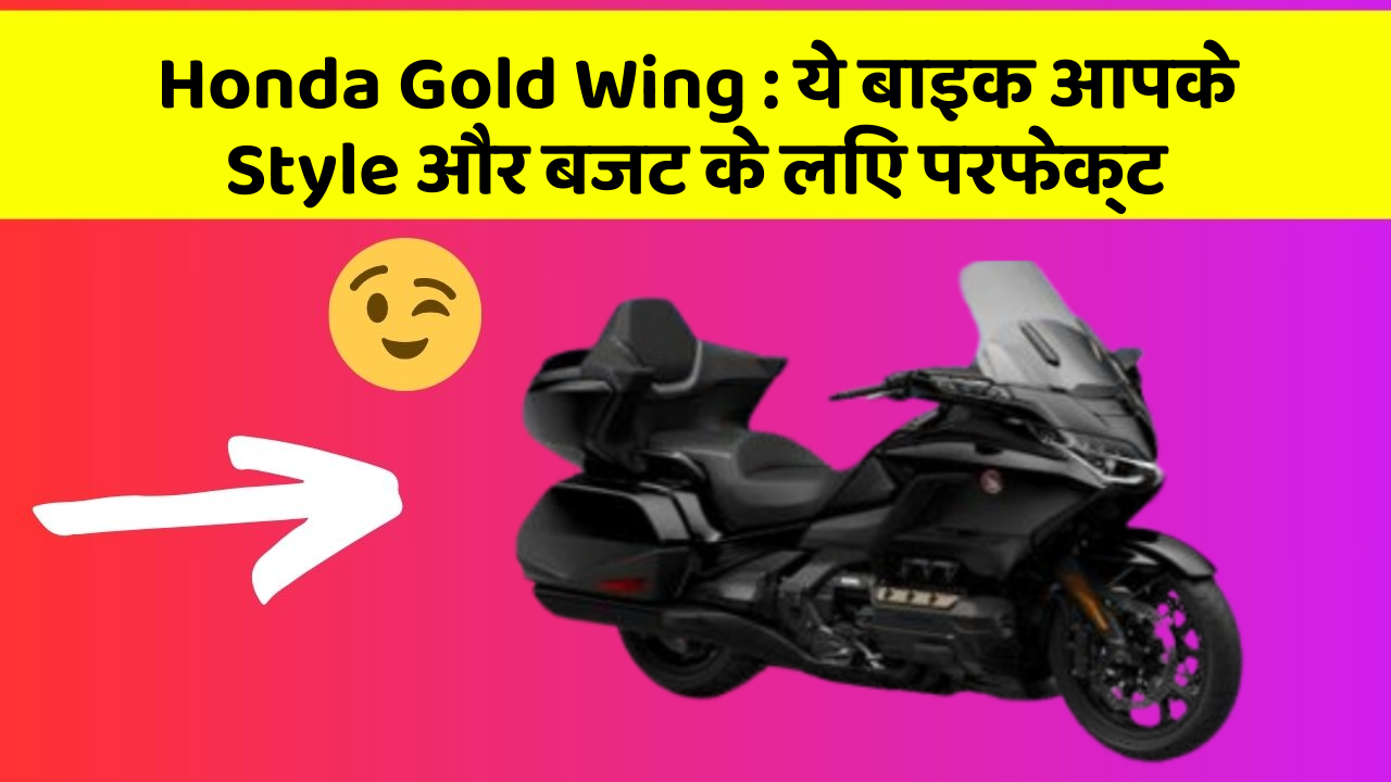 Honda Gold Wing: ये बाइक आपके Style और बजट के लिए परफेक्ट