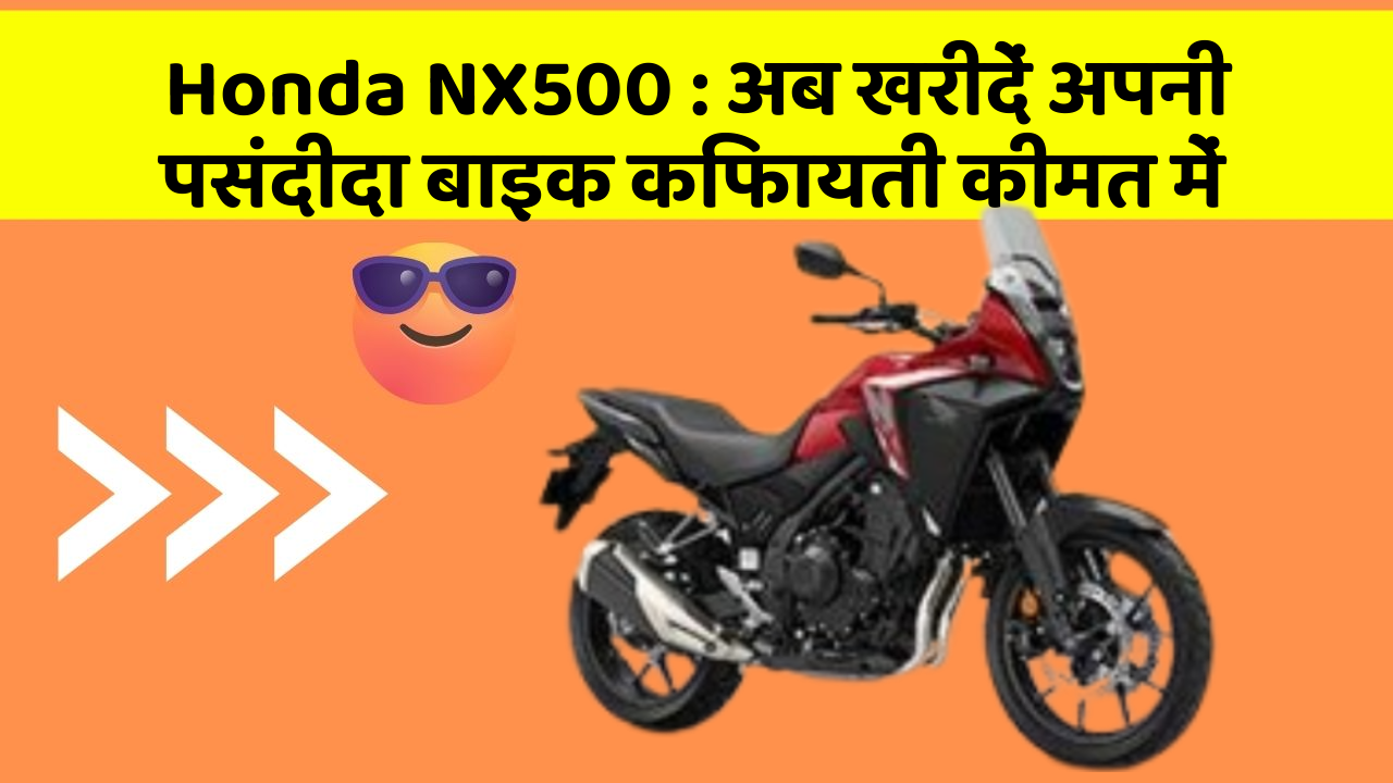 Honda NX500: अब खरीदें अपनी पसंदीदा बाइक किफायती कीमत में