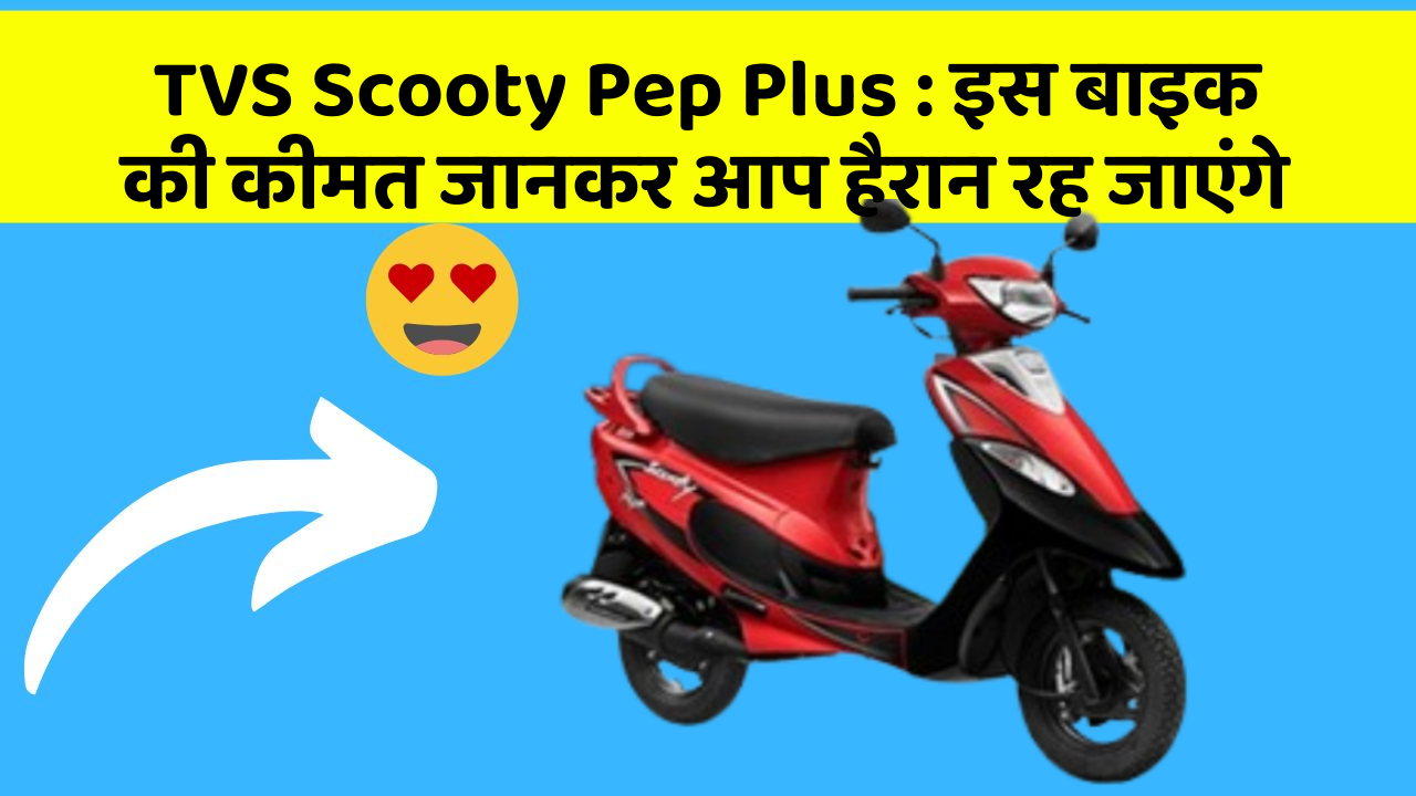 TVS Scooty Pep Plus: इस बाइक की कीमत जानकर आप हैरान रह जाएंगे