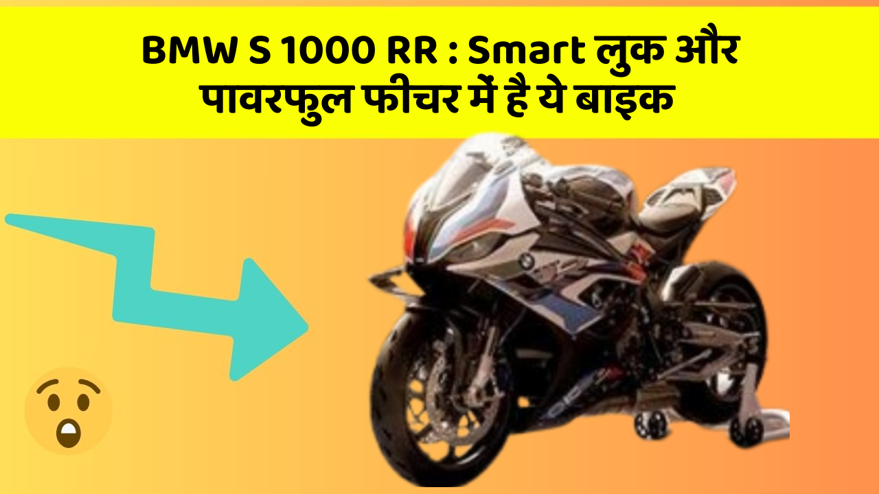 BMW S 1000 RR: Smart लुक और पावरफुल फीचर में है ये बाइक