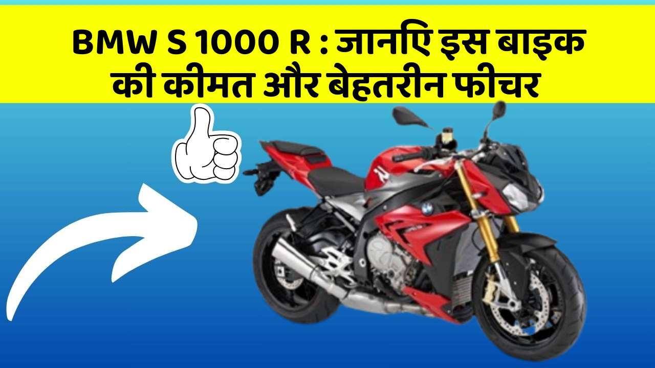 BMW S 1000 R: जानिए इस बाइक की कीमत और बेहतरीन फीचर
