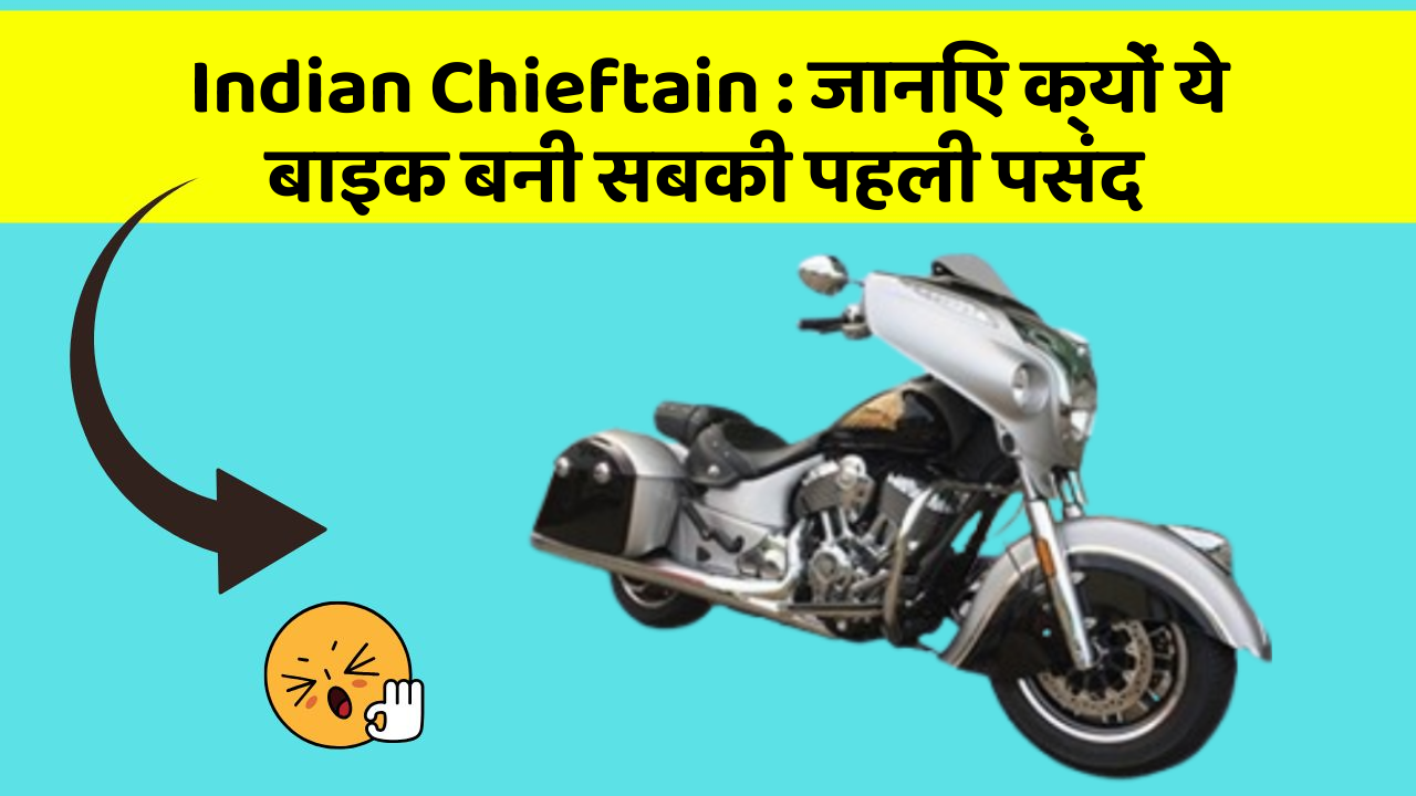 Indian Chieftain: जानिए क्यों ये बाइक बनी सबकी पहली पसंद