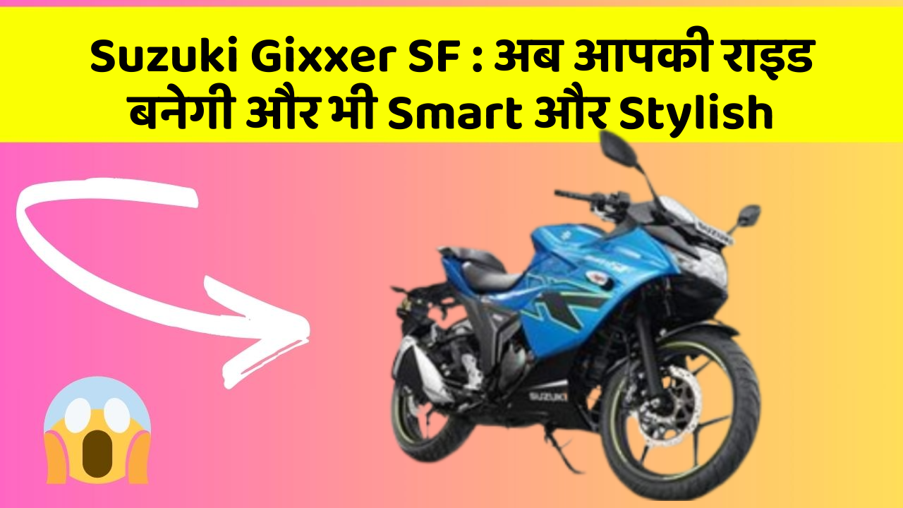 Suzuki Gixxer SF: अब आपकी राइड बनेगी और भी Smart और Stylish