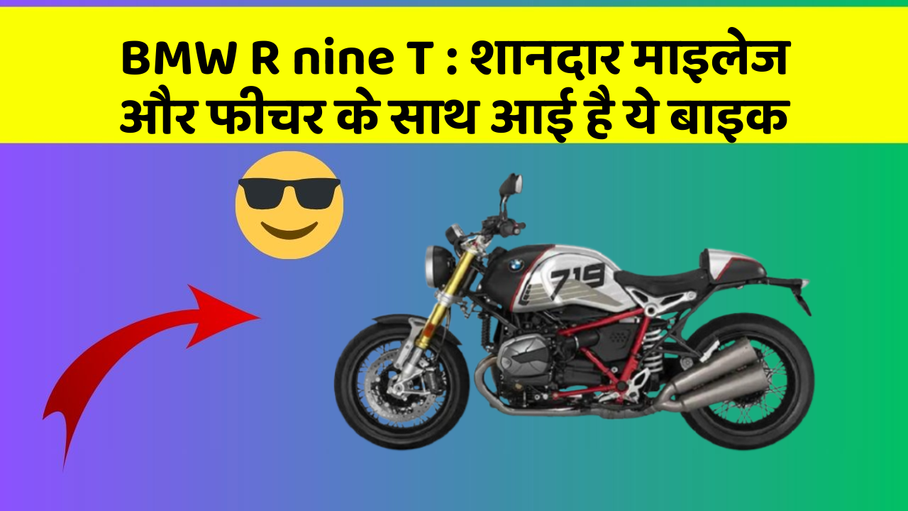 BMW R nine T: क्या आपकी कार में ये Smart फीचर है?