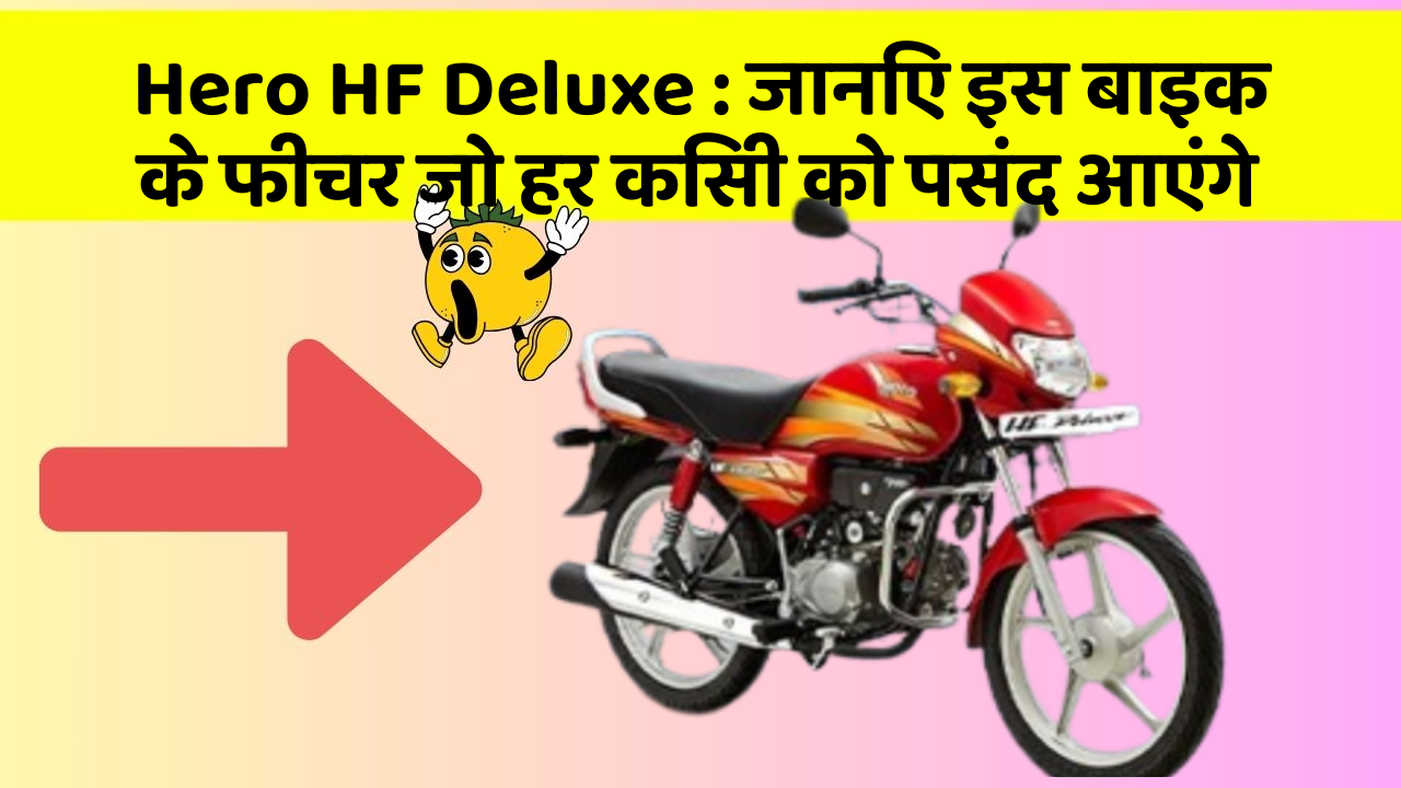 Hero HF Deluxe: जानिए इस बाइक के फीचर जो हर किसी को पसंद आएंगे