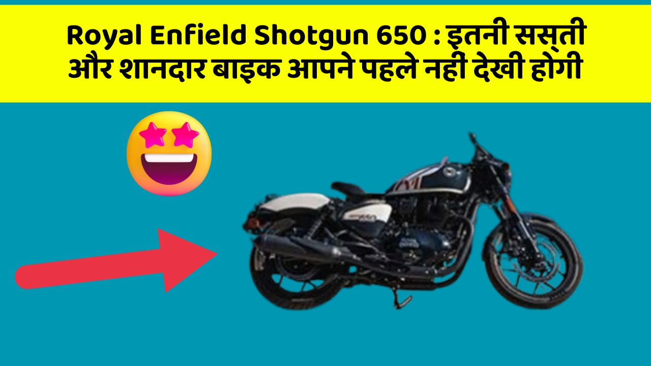 Royal Enfield Shotgun 650 : इतनी सस्ती और शानदार बाइक आपने पहले नहीं देखी होगी