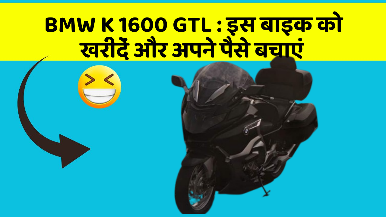 BMW K 1600 GTL : इस बाइक को खरीदें और अपने पैसे बचाएं