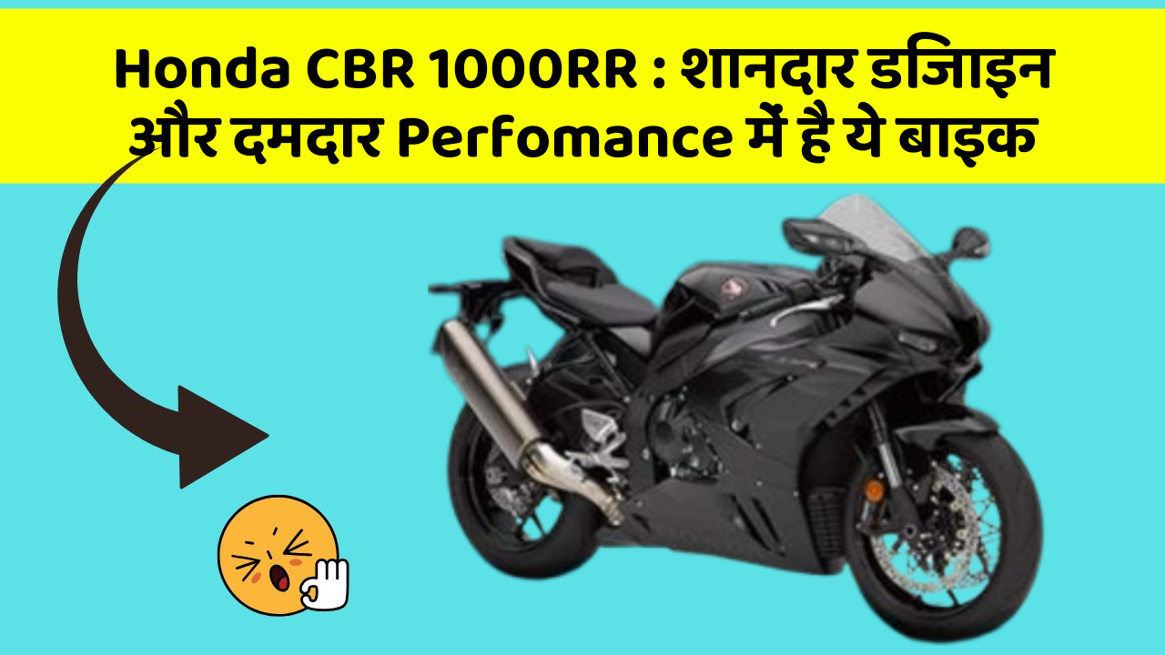 Honda CBR 1000RR: शानदार डिजाइन और दमदार Perfomance में है ये बाइक
