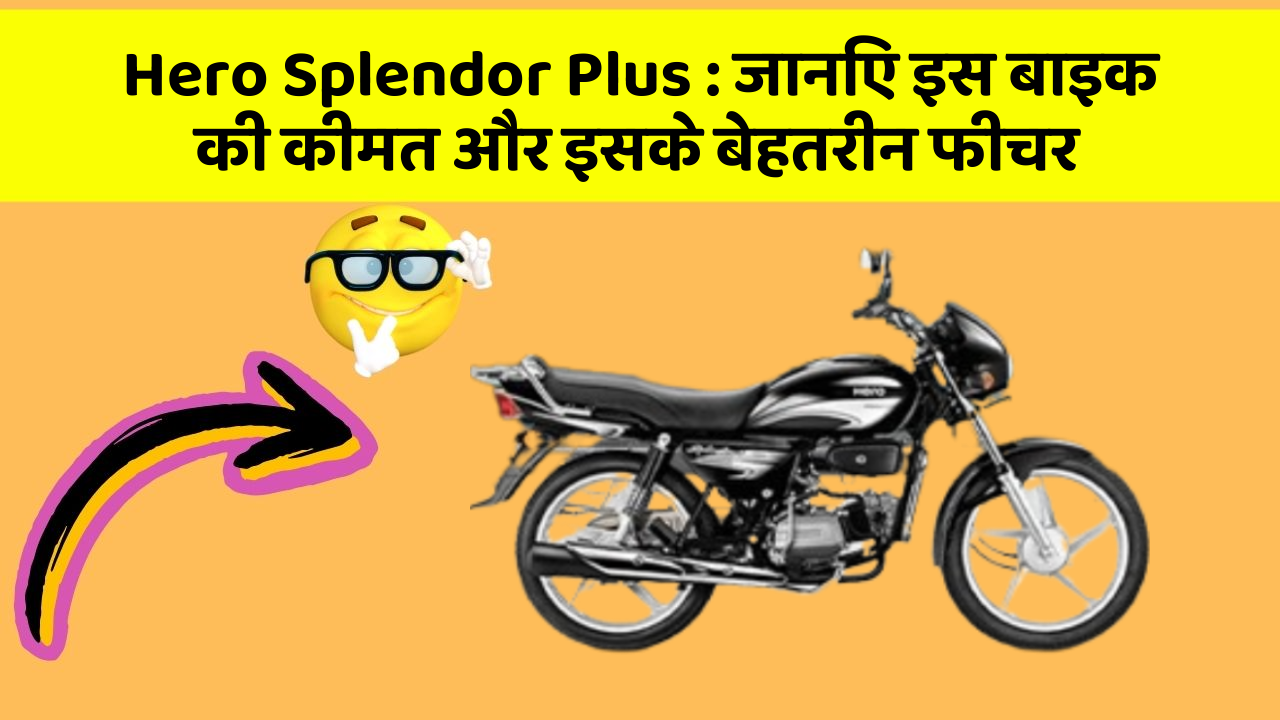 Hero Splendor Plus: जानिए इस बाइक की कीमत और इसके बेहतरीन फीचर