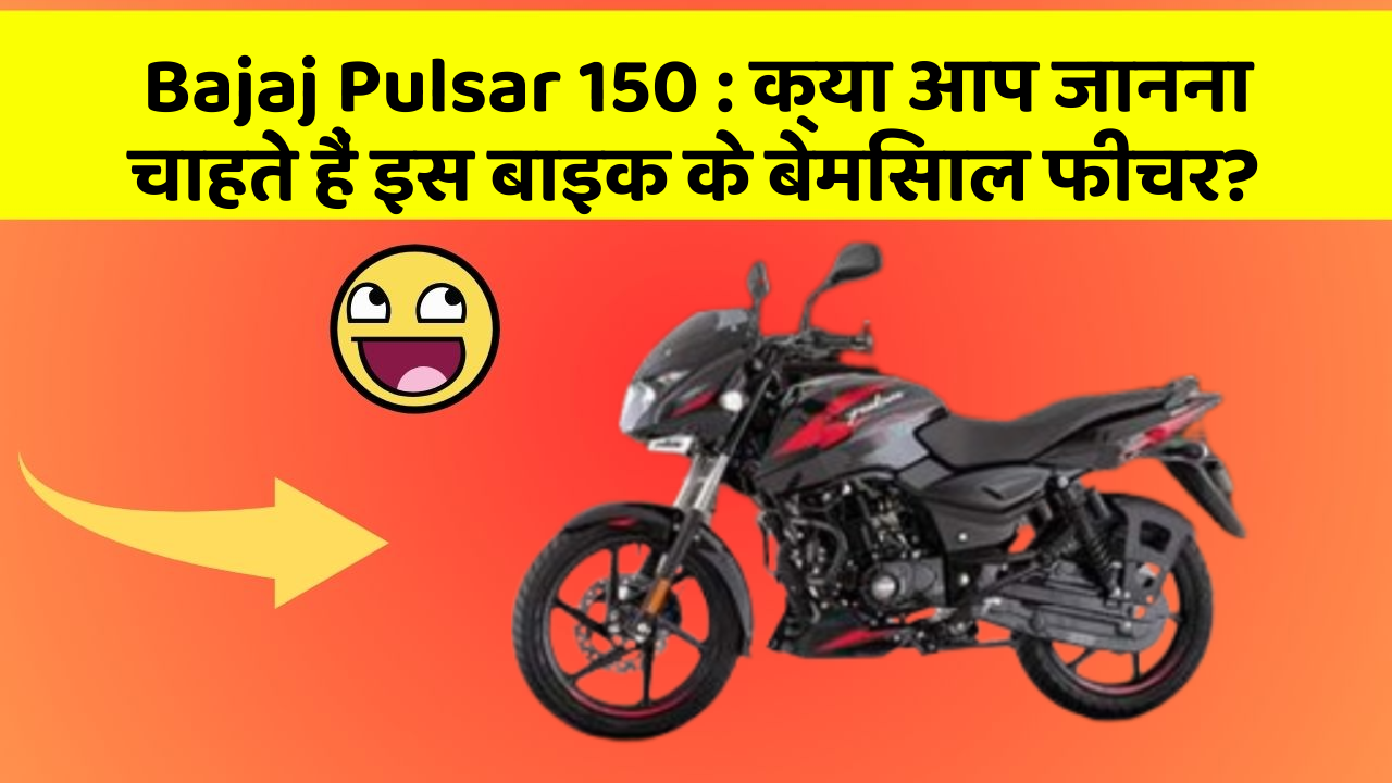 Bajaj Pulsar 150: क्या आप जानना चाहते हैं इस बाइक के बेमिसाल फीचर?
