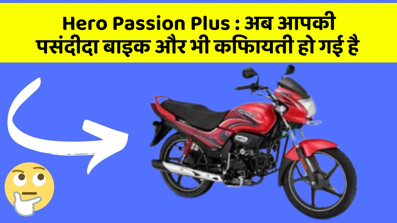 Hero Passion Plus:ये फीचर हर कार में होना चाहिए, जानिए क्यों!